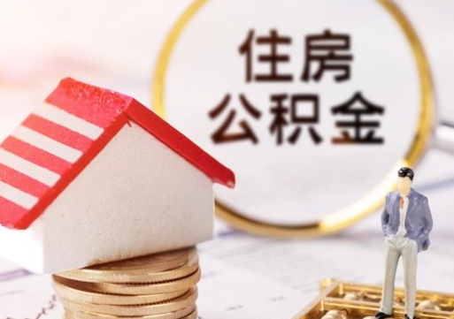 台湾个人的住房公积金怎么提取（个人如何提取住房公积金的钱）