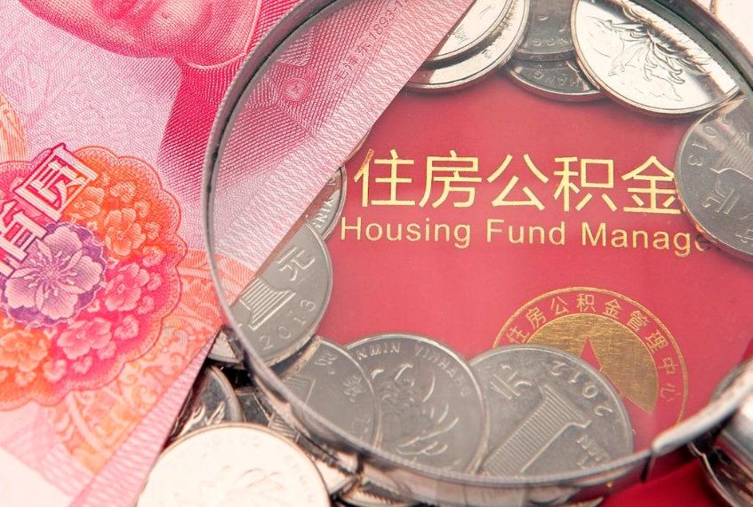 台湾公积金提出来影响房贷吗（公积金提取的话影响贷款吗）
